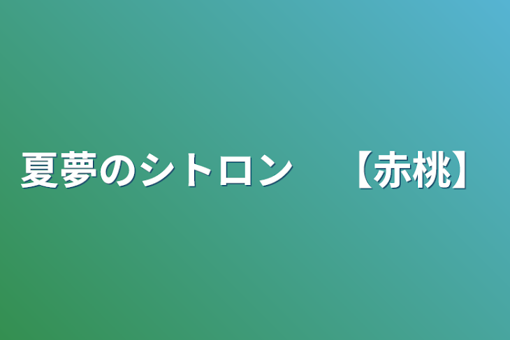 「夏夢のシトロン　【赤桃】」のメインビジュアル