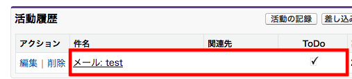 送信されたメールは活動履歴レコードが作成される