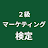マーケティング検定 ２級 対策アプリ icon