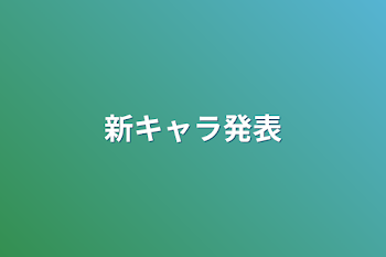 新キャラ発表