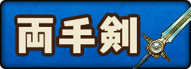 ドラクエ11s 武器の一覧 ドラクエ11s 神ゲー攻略