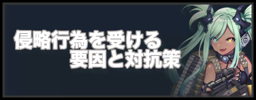 ラストエスケイプ　侵略行為を受ける要因と対抗策