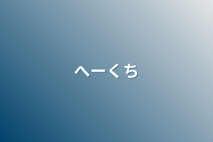 「へーくち」のメインビジュアル