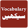 English Vocabulary in Urdu icon