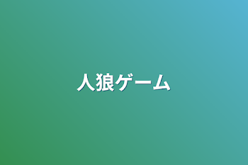 「人狼ゲーム」のメインビジュアル