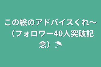 この絵のアドバイスくれ〜（フォロワー40人突破記念）☂️