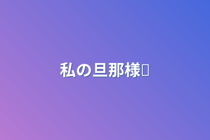 「私の旦那様󾭠」のメインビジュアル