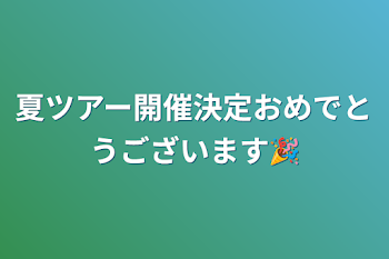 夏ツアー開催決定おめでとうございます🎉