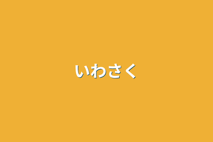 「いわさく」のメインビジュアル