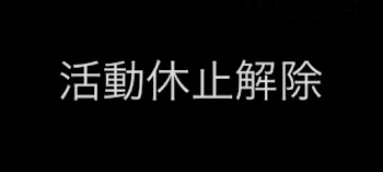 活動休止解除について