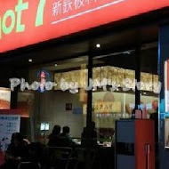 Hot 7 新鐵板料理