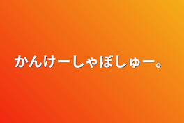 かんけーしゃぼしゅー。