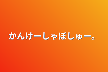 かんけーしゃぼしゅー。