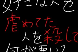 好きな人を虐めてた人を殺して何が悪い？