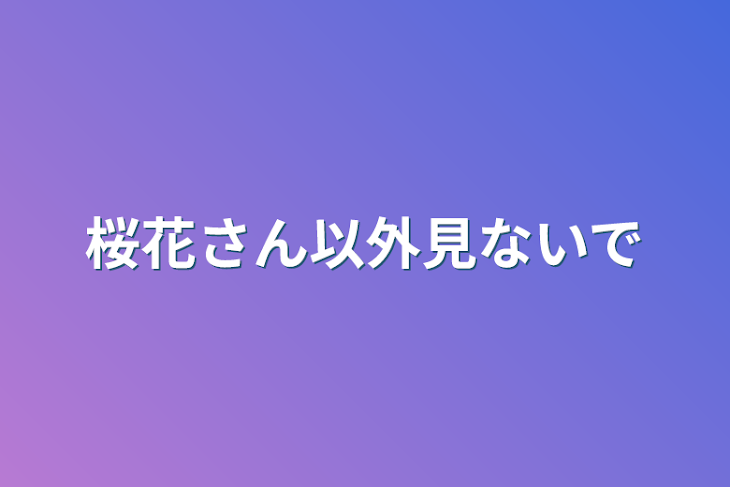 「桜花さん、蒼さん以外見ないで」のメインビジュアル