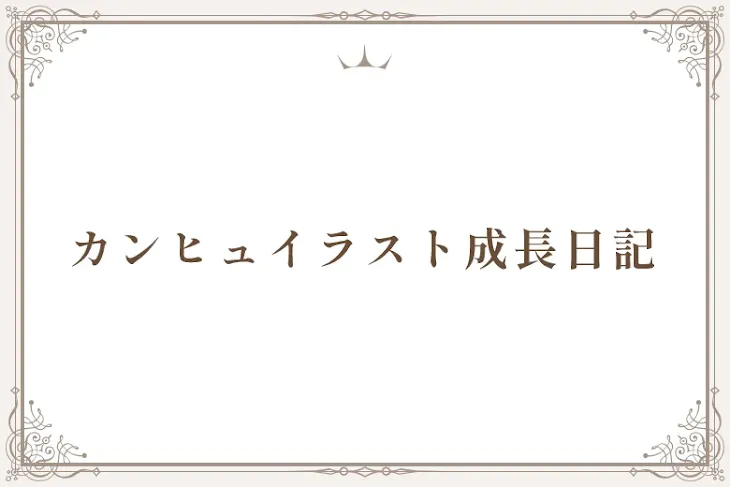 「カンヒュイラスト成長日記」のメインビジュアル
