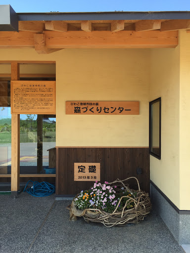 びわこ地球市民の森 づくりセンター