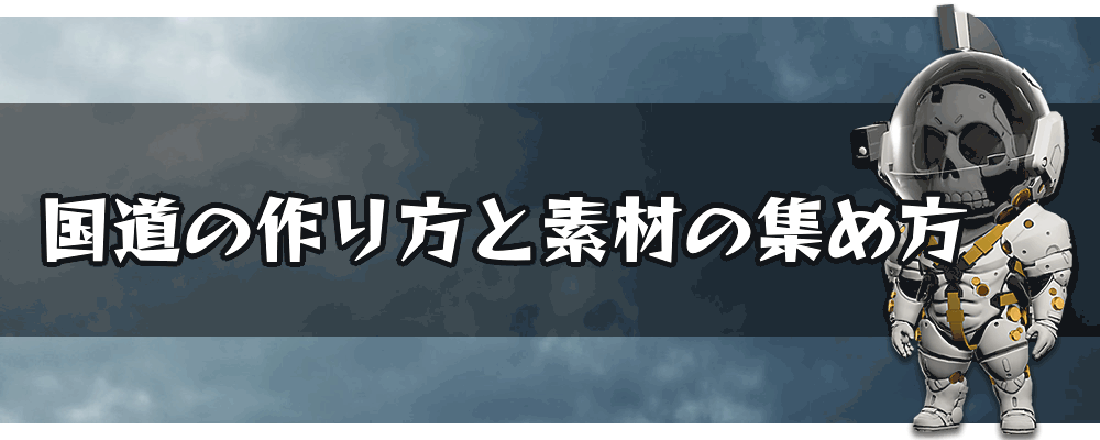 デス スト ランディング 国道