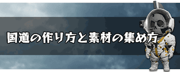 国道の作り方と資材の集め方