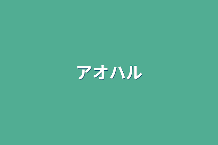 「アオハル」のメインビジュアル