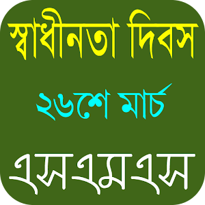 Download স্বাধীনতা দিবসের এসএমএস For PC Windows and Mac