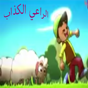 الراعي الكذاب :بدون نت وايقاع! 1.1 Icon