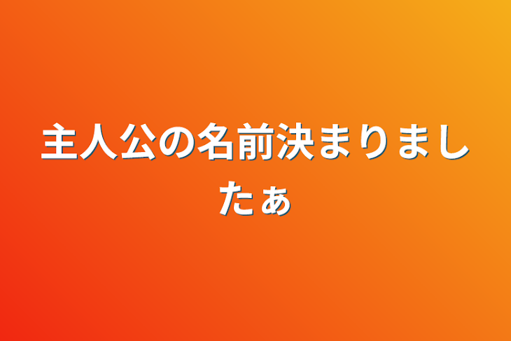 「主人公の名前決まりましたぁ」のメインビジュアル