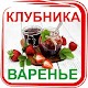 Download Рецепт варенья из клубники For PC Windows and Mac 1.0