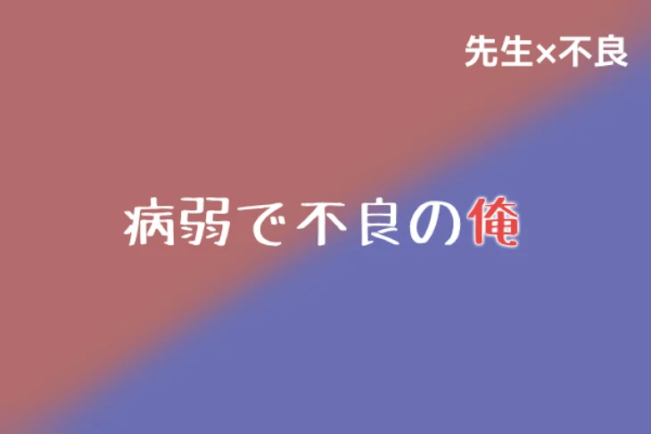 「病弱で不良の俺」のメインビジュアル