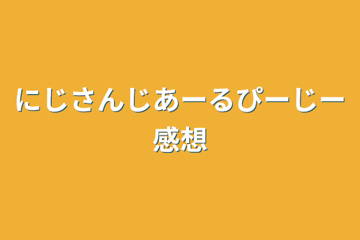 「にじさんじあーるぴーじー感想&雑談」のメインビジュアル