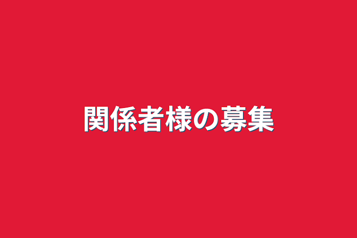 「関係者様の募集」のメインビジュアル