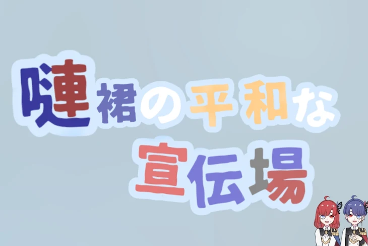 「嗹 裙 の 平 和 な 宣 伝 場」のメインビジュアル