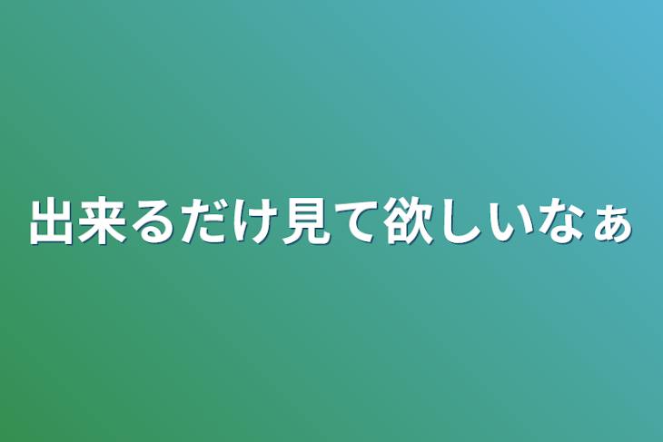 「出来るだけ見て欲しいなぁ」のメインビジュアル