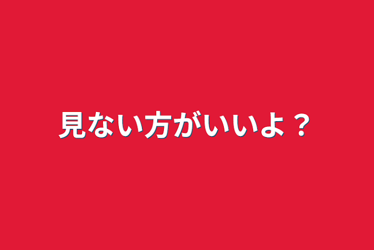 「見ない方がいいよ？」のメインビジュアル