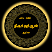 Quran Thamizhakkam Audio  Icon