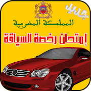 جديد إمتحان رخصة السياقة maroc ‎ 3.1 Icon
