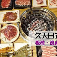 久天日式炭燒 烤肉吃到飽(三重店)