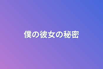 「僕の彼女の秘密」のメインビジュアル