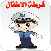 شرطة الاطفال المتطور ‎ 1 Icon