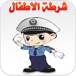 شرطة الاطفال المتطور Apk