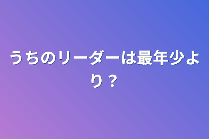 「うちのリーダーは最年少より？」のメインビジュアル