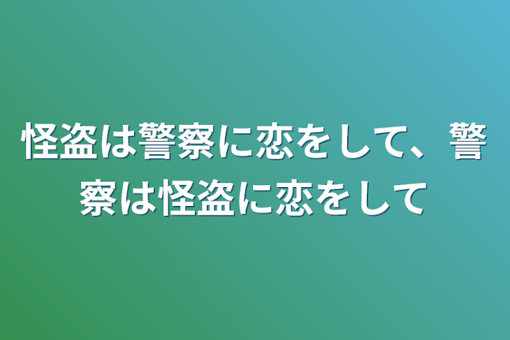 「怪盗は警察に恋をして、警察は怪盗に恋をして」のメインビジュアル