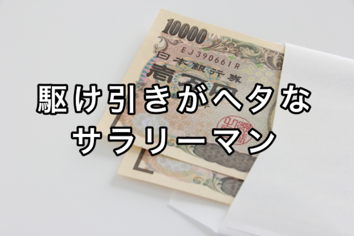 「駆け引きがヘタなサラリーマン」のメインビジュアル