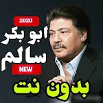 Cover Image of ดาวน์โหลด اغاني ابوبكر سالم 2020 بدون نت 1.0.14 APK