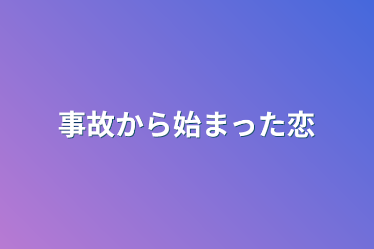 「事故から始まった恋」のメインビジュアル