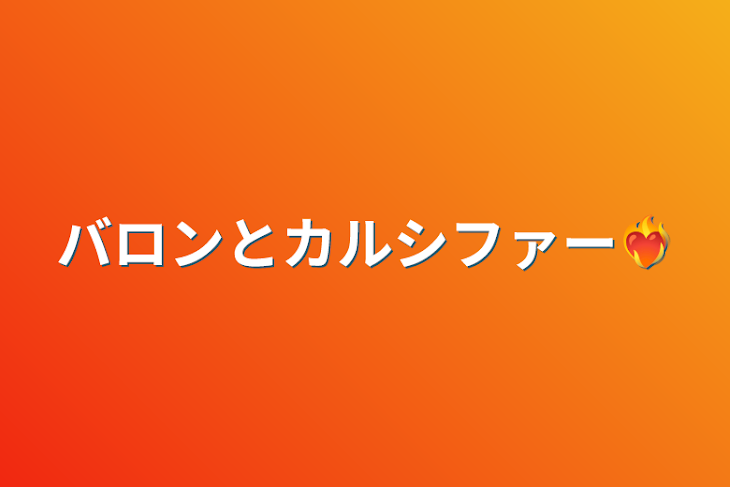 「バロンとカルシファー❤️‍🔥」のメインビジュアル