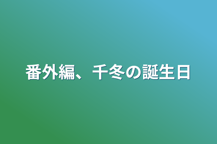 「番外編、千冬の誕生日」のメインビジュアル