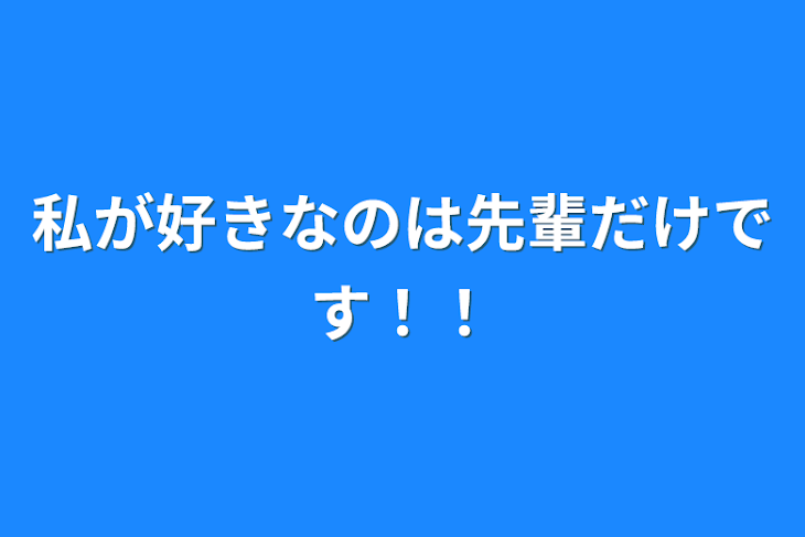 「私が好きなのは先輩だけです！！」のメインビジュアル