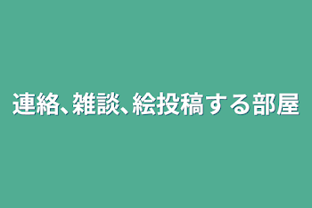 連絡､雑談､絵投稿する部屋