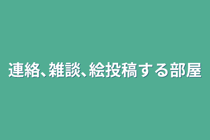 「連絡､雑談､絵投稿する部屋」のメインビジュアル